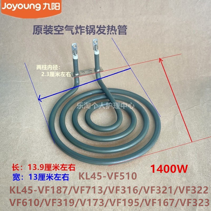 九阳空气炸锅发热管KL45-VF187/VF713/VF316/VF321/VF322/N71-B