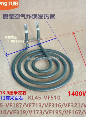九阳空气炸锅发热管KL45-VF610/VF319/V173/VF195/VF167/VF323