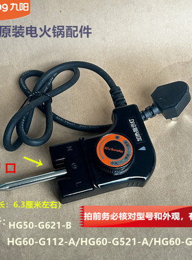 九阳原装电火锅配件电源线HG50-G621-B/HG60-G112-A/G521-A全新