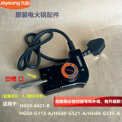 九阳原装电火锅配件电源线HG50-G621-B/HG60-G112-A/G521-A全新