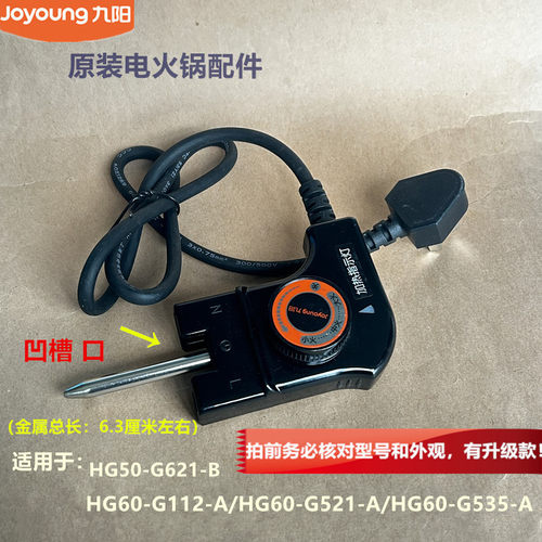 九阳原装电火锅配件电源线HG50-G621-B/HG60-G112-A/G521-A全新