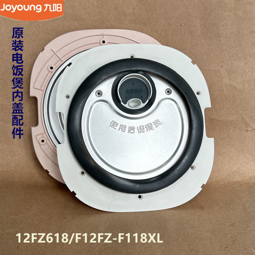 九阳原装电饭煲配件12FZ618/F12FZ-F118XL内盖组件配件原厂全新