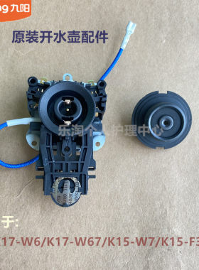 九阳原装开水壶温控耦合器配件K17-W6/W67/K15-W7/F32上下连接器