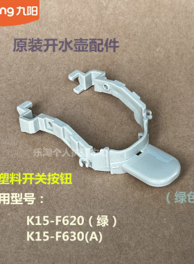 九阳原装开水壶配件K15-F620绿/F630/K15FD-W3151/W4132开关按钮