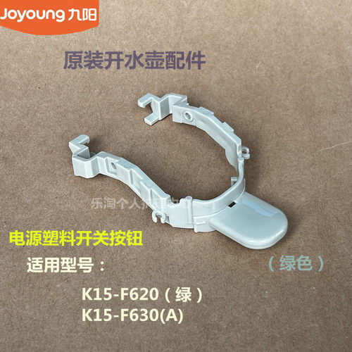 九阳原装开水壶配件K15-F620绿/F630/K15FD-W3151/W4132开关按钮