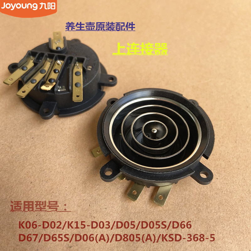 九阳养生壶原装配件K06-D02/K15-D03/D05S/D65S/D06上连接器15D65