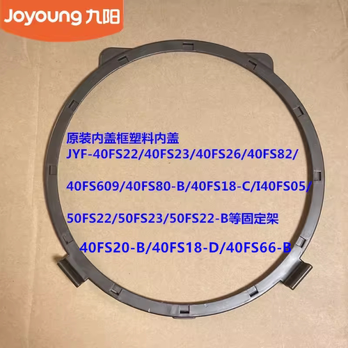 九阳电饭煲原装内盖框I40FS06/40FS18/40FS66-B固定架I40FS05
