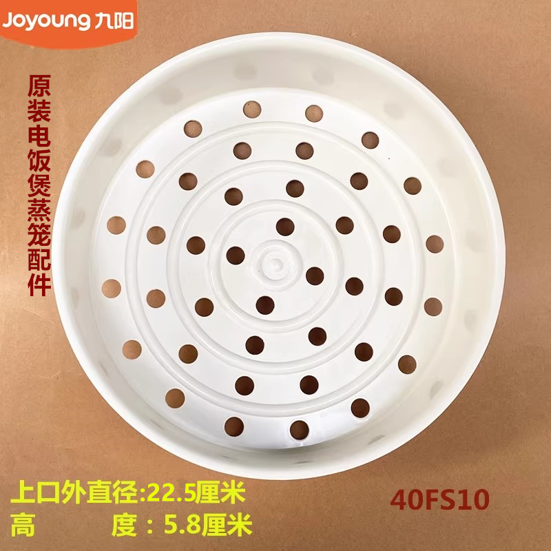 九阳电饭煲配件JYF-40FS10/40FS16/40FE65/40FE05/0FS18蒸架蒸笼