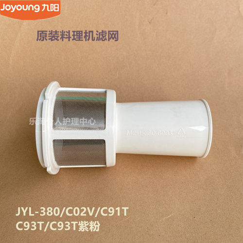 九阳原装料理机配件滤网JYL-380/C02V/C91T/C93T黑C93T紫粉