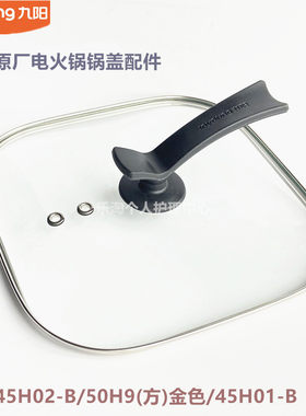 九阳原装电火锅锅盖JK-45H02-B/45H01-B/50H9(方)金 玻璃盖子