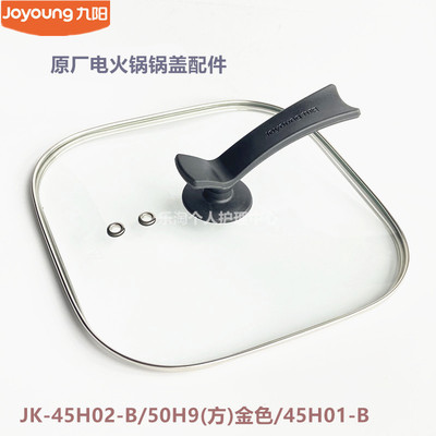 九阳原装电火锅锅盖JK-45H02-B/45H01-B/50H9(方)金 玻璃盖子