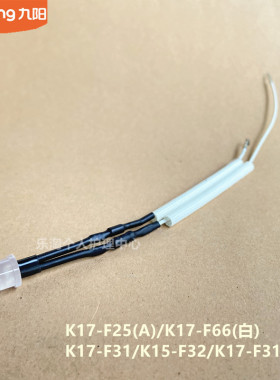 九阳原装电热水壶灯线K17-F25/F66/F31/K15-F32电阻绝缘玻纤配件