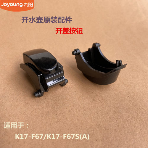 九阳开水壶原装配件K17-F67/F67S/K15-F5/开盖按钮W6331/W6766