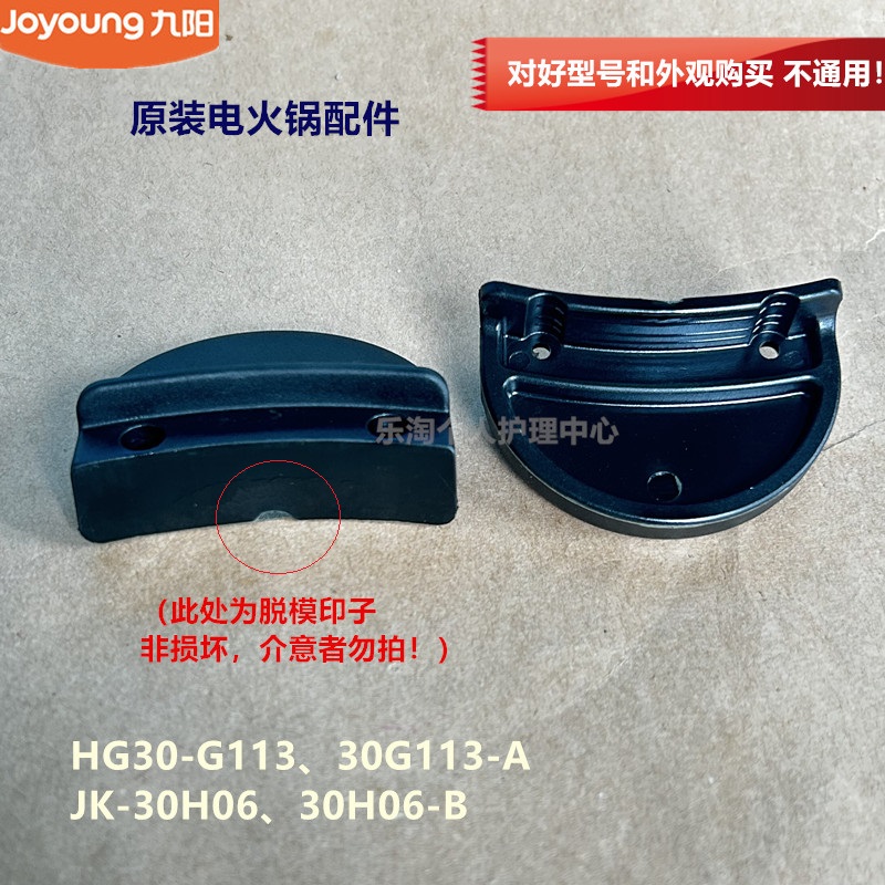 九阳原装电火锅配件锅体把手JK-30H06-B/HG30-G113-A