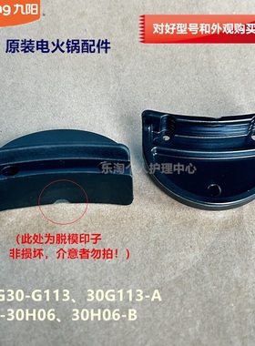 九阳原装电火锅配件锅体把手JK-30H06-B/HG30-G113-A