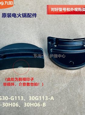 九阳原装电火锅配件锅体把手JK-30H06-B/HG30-G113-A