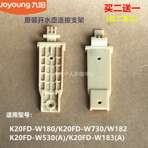 九阳原装开水壶配件K20FD-W180/W730/W182/W530/W183壶盖转动支架