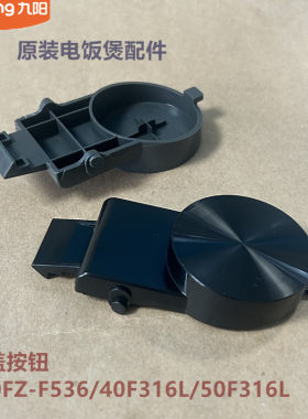 九阳电饭煲上盖开盖按钮40F316L/50F316L/F50FZ-F536/F40FY-F536