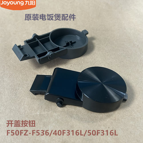 九阳原装电饭煲配件上盖开盖按钮40F316L/50F316L/F50FZ-F536