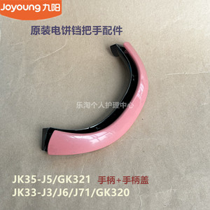九阳电饼档配件JK35-J5/GK321/ JK33-J3/J6/J71/GK320手柄把手盖