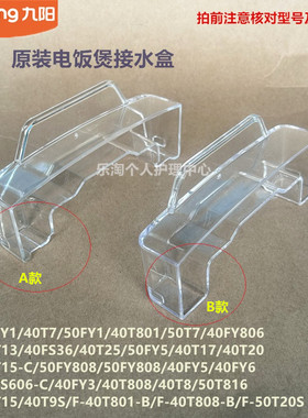 九阳电饭煲收水盒40T17/50FY808/50T816/40T9S/40T801/40T808-B