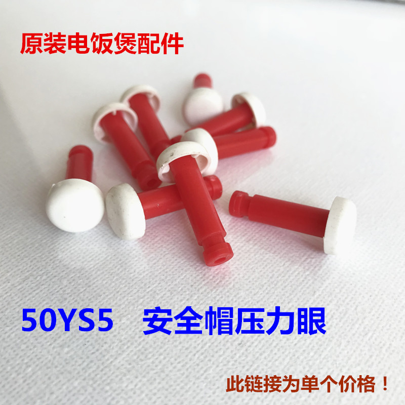 九阳原装电饭煲配件50YS5安全帽压力眼原厂