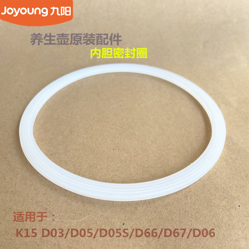 九阳养生壶原装配件K15-D03/D05/D05S/D66/D67/D06内胆密封圈原厂
