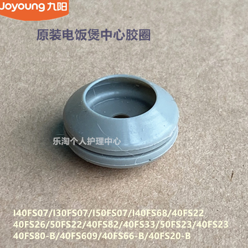 九阳电饭煲配件40FS33/I50FS07/40FS26/40FS82/I40FS68中心胶圈