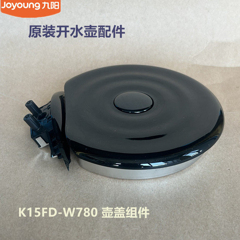 九阳原装电热水壶配件K15FD-W780/K15-E1/F12壶盖组件零件配件