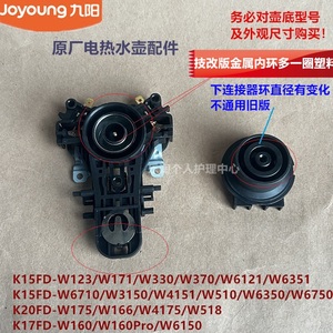 九阳原装开水壶耦合器连接器K15FD-W166/W4151/W3150/W6351/W6350