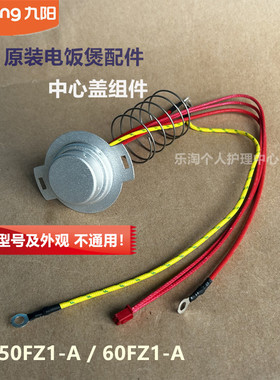 九阳原装电饭煲配件F-50FZ1-A/60FZ1-A中心盖组件温控传感器