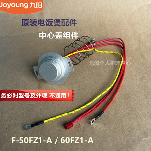 九阳原装电饭煲配件F-50FZ1-A/60FZ1-A中心盖组件温控传感器
