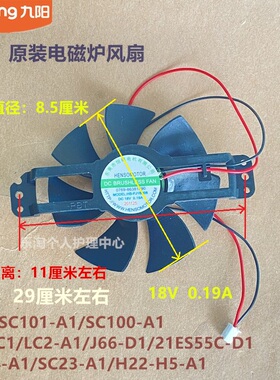 九阳原装电磁炉风扇C21-SC101/SC100/LC2-A1/J66-D1/C1风机DC18V