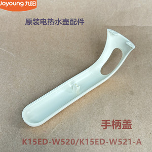 九阳原装电热水壶配件K15ED-W520/K15ED-W521-A手柄盖原厂全新