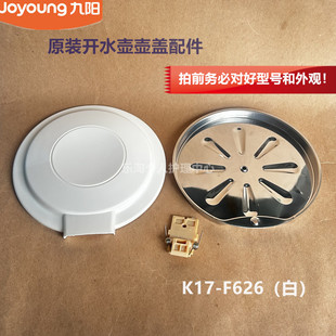 九阳原装电热水壶配件壶盖K15-F516/F626白/K17FD-W508/K17-F6