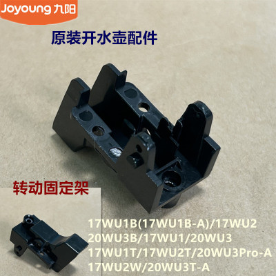 九阳原装开水壶转动固定架17WU1T/17WU2W/20WU3T/20WU3Pro/17WU1B