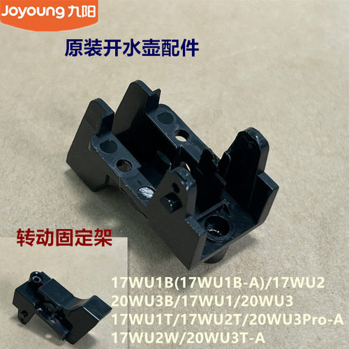 九阳原装开水壶转动固定架17WU1T/17WU2W/20WU3T/20WU3Pro/17WU1B