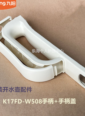 九阳原装开水壶配件K17FD-W508/W6331手柄把手盖K17-F67/F65/F67S