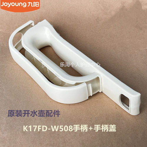 九阳原装开水壶配件K17FD-W508/W6331手柄把手盖K17-F67/F65/F67S