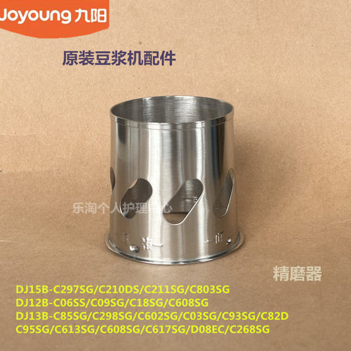 九阳豆浆机原装精磨器配件