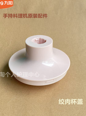 九阳原厂手持料理机原装配件JYL-F93/F96绞肉杯杯盖一原厂全新