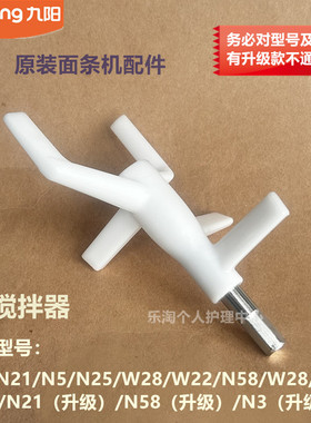 九阳原装面条机配件N3/N21/N25/N58/N5/W22/W28升级搅拌器合面器