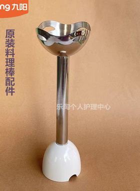 九阳原装手持料理机原装配件JYL-F810/F901/F1A/F1料理棒搅拌棒