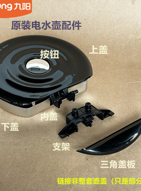 九阳原装电热水壶配件K15-E1壶盖上盖内盖下盖连接支架