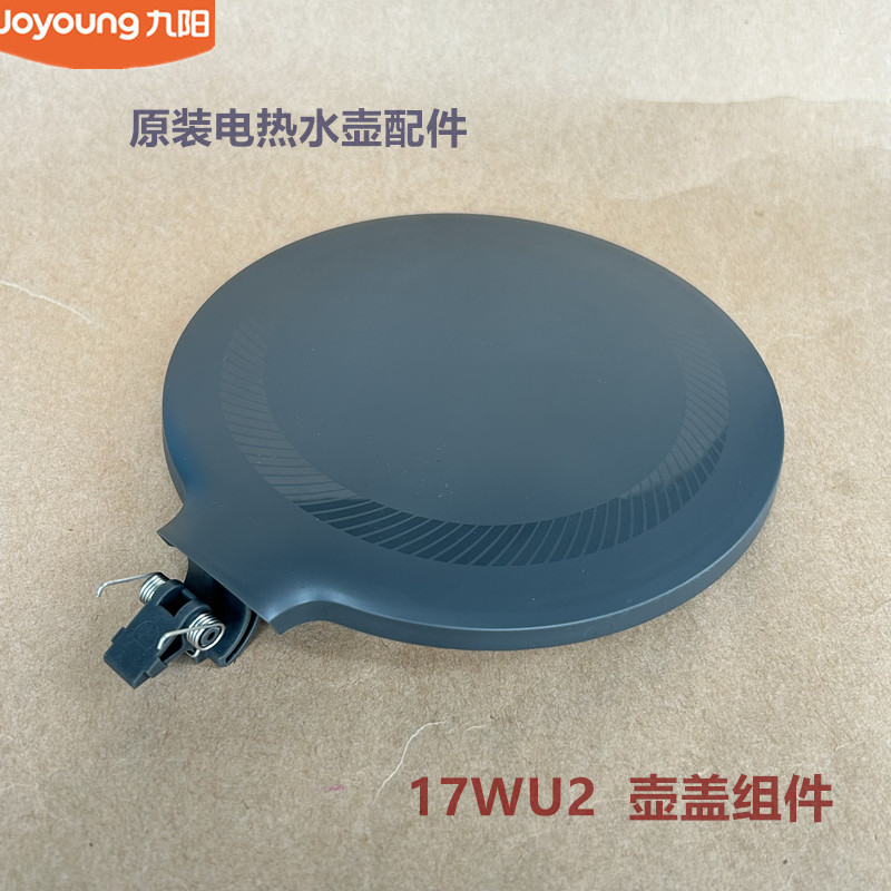 九阳原装电热水壶配件烧水壶壶盖17WU2壶盖组件原厂全新