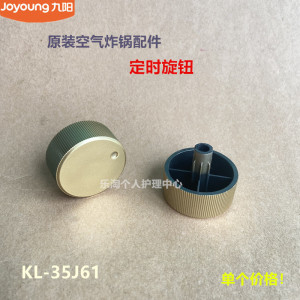 九阳原装空气炸锅配件KL-35J61/35J61-A定时旋钮温控旋钮原厂全新