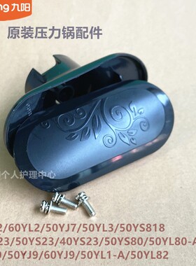 九阳原装电压力锅配件50YS23/50YL80-A/40YJ9/60YJ9/50YL82把手