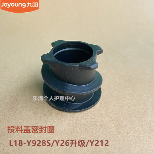 九阳原装破壁机配件L18-Y68S/Y928S/Y26升级Y212投料盖密封圈Y921