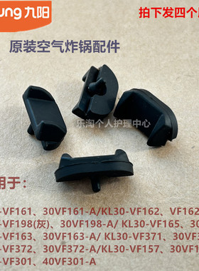 九阳原装空气炸锅配件KL30-VF161/F162/VF198/VF165烤盘脚垫VF157