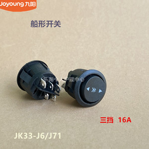 九阳原装电饼档配件船形开关JK33-J6/J71三挡  16A原厂全新